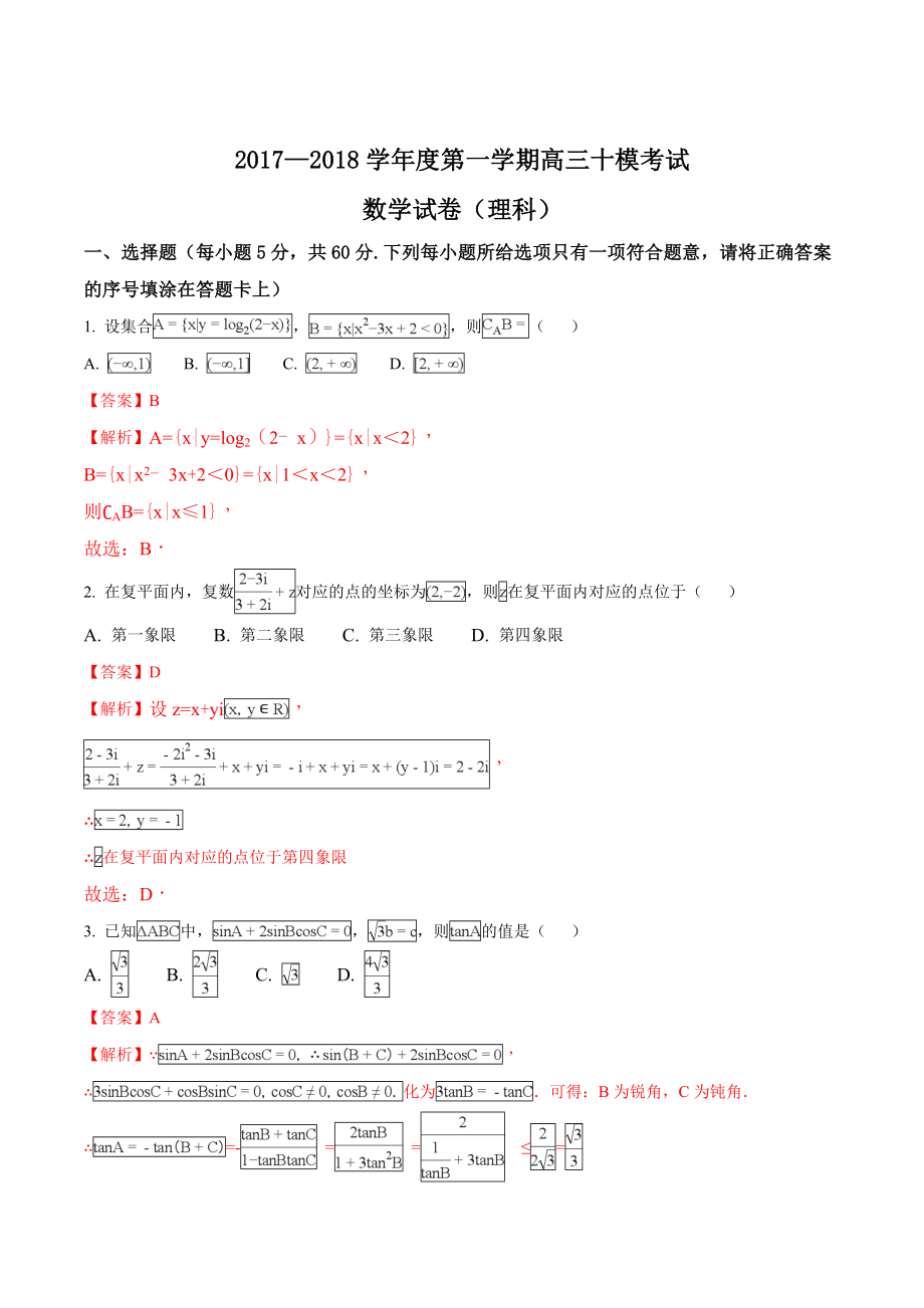 精品解析：【全国百强校】河北省衡水中学2018届高三第十次模拟考试数学（理）试题（解析版）.doc_第1页