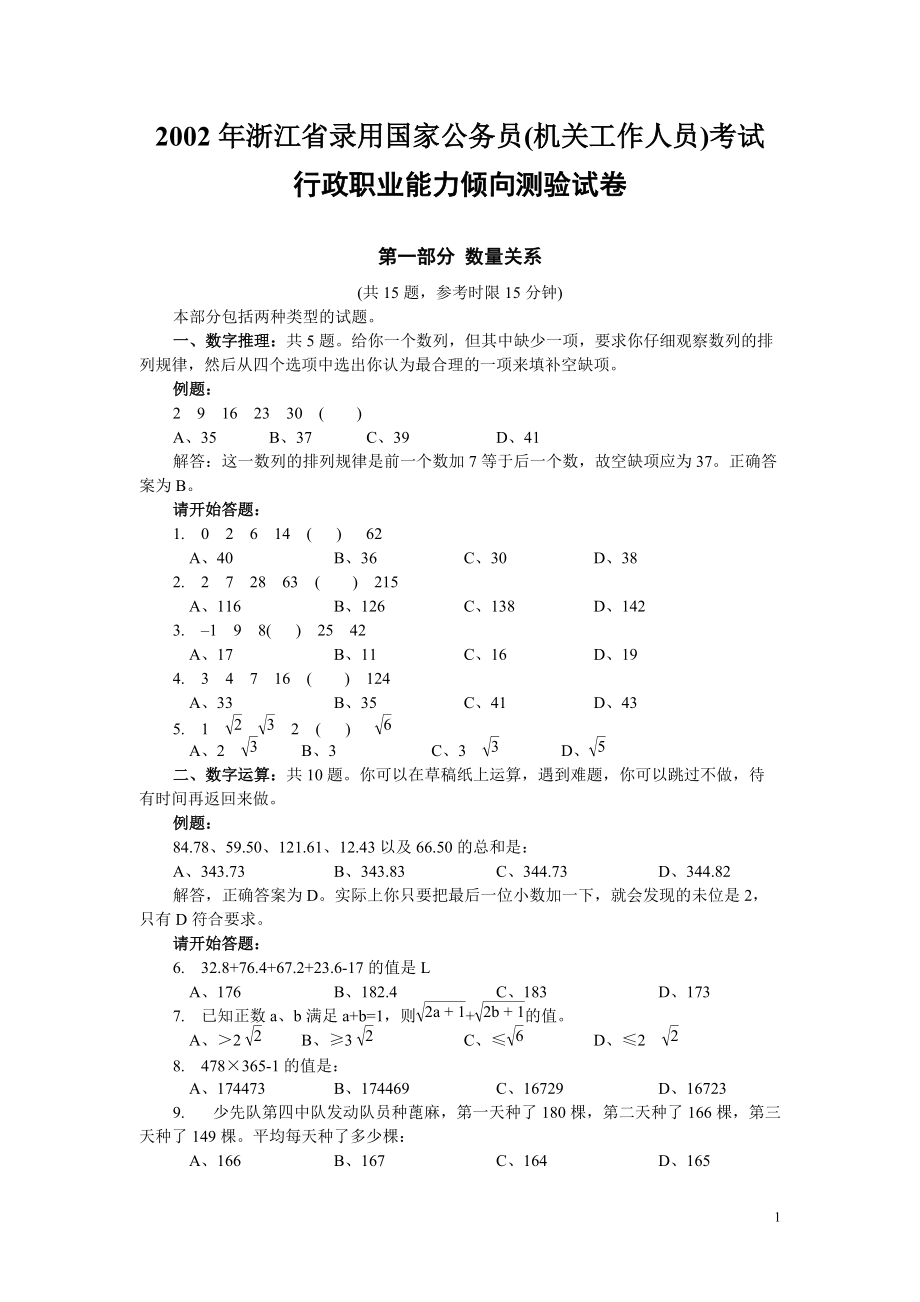 2002年浙江公务员考试《行测》真题及答案（此套题无解析）.pdf_第1页