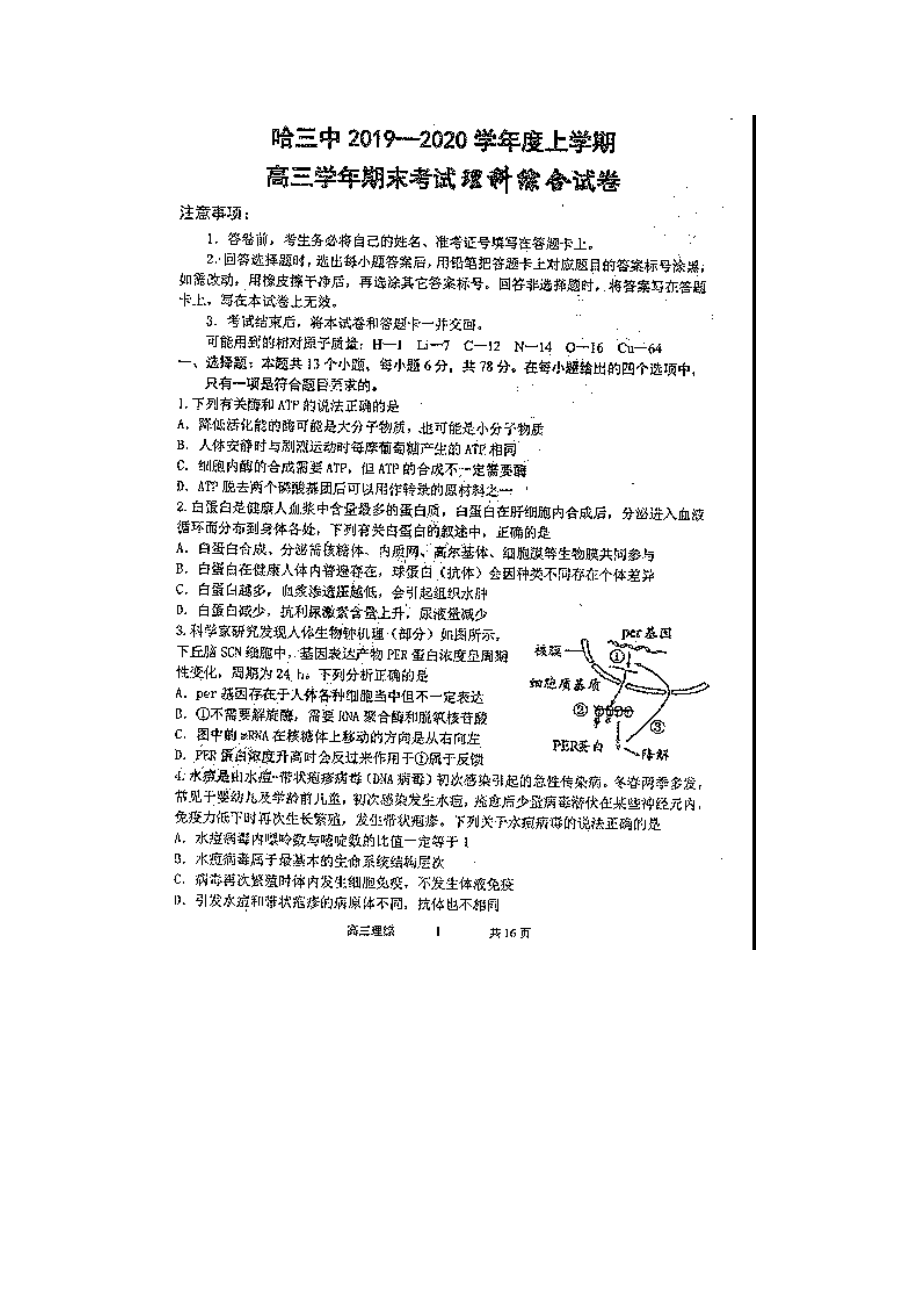 2020哈三中高三期末理综试题及答案.docx_第1页