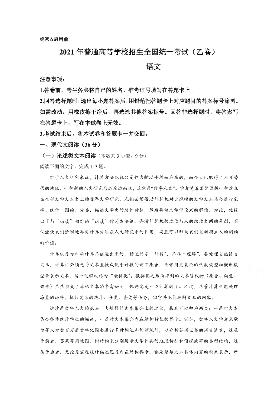 2021年全国统一高考语文试卷（新课标ⅰ）（原卷版）.doc_第1页