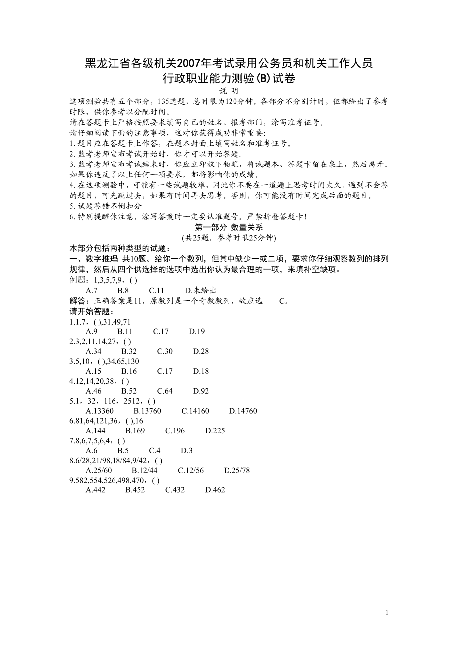 2007年黑龙江公务员考试《行测》卷（B）及参考答案（无解析不建议做）.doc_第1页