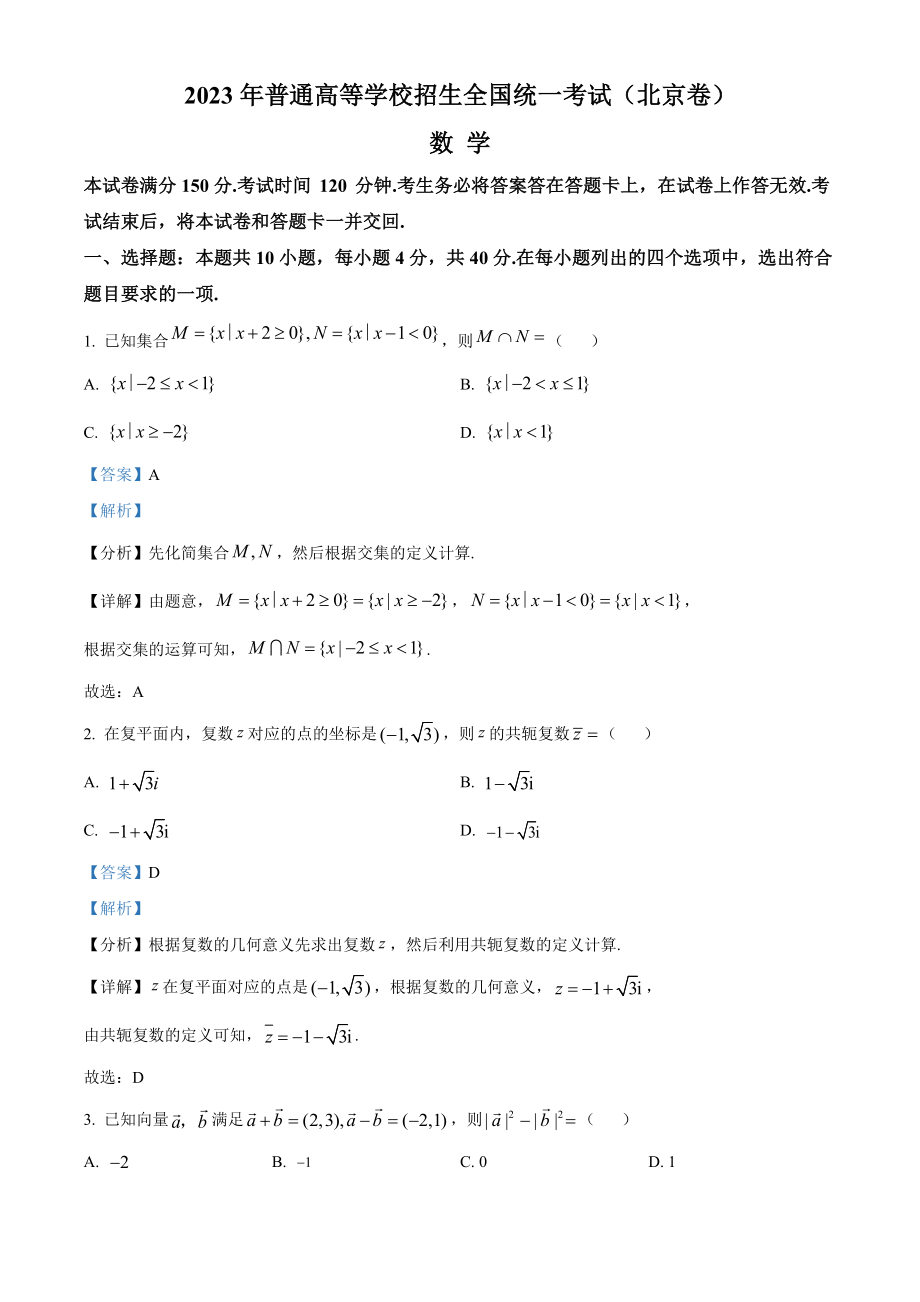 2023年北京卷高考真题数学试题 Word版含解析.doc_第1页