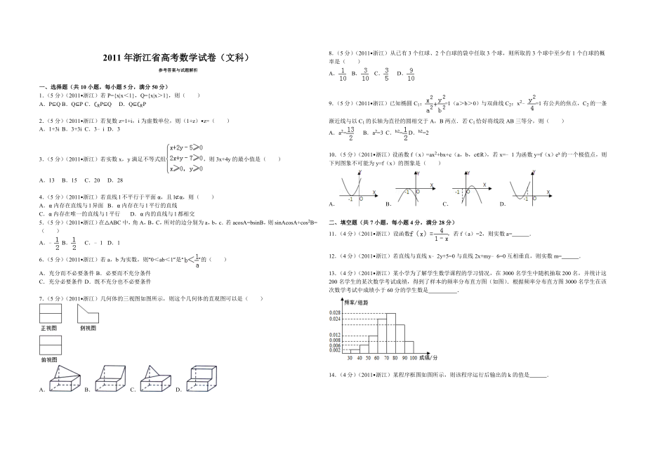 2011年浙江省高考数学【文】（原卷版）.doc_第1页