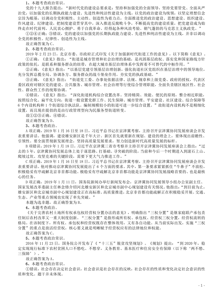 2020年北京公务员考试《行测》真题（乡镇）参考答案及解析（42、89题暂缺）.pdf_第1页