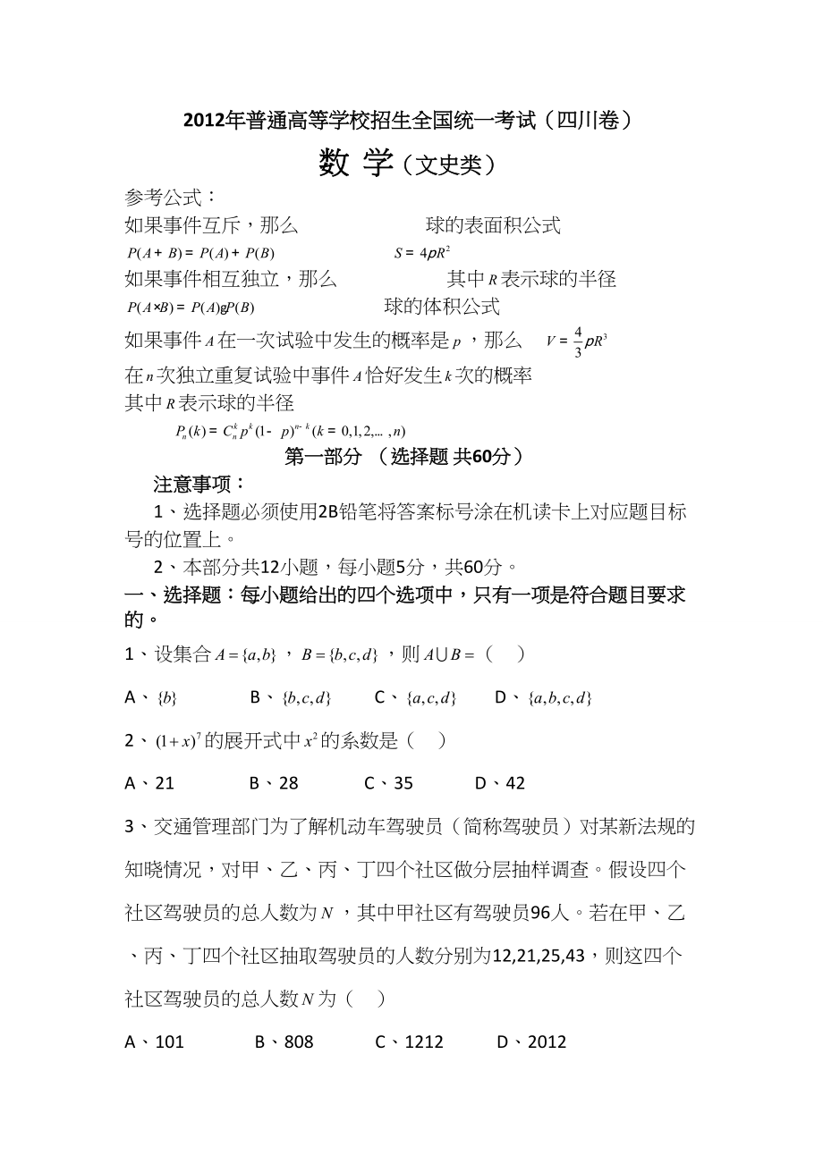 2012年高考数学真题（文科）（四川自主命题）.doc_第1页