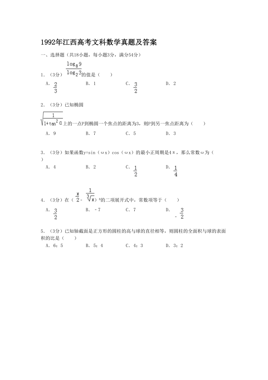 1992年高考数学真题（文科）（江西自主命题）.doc_第1页