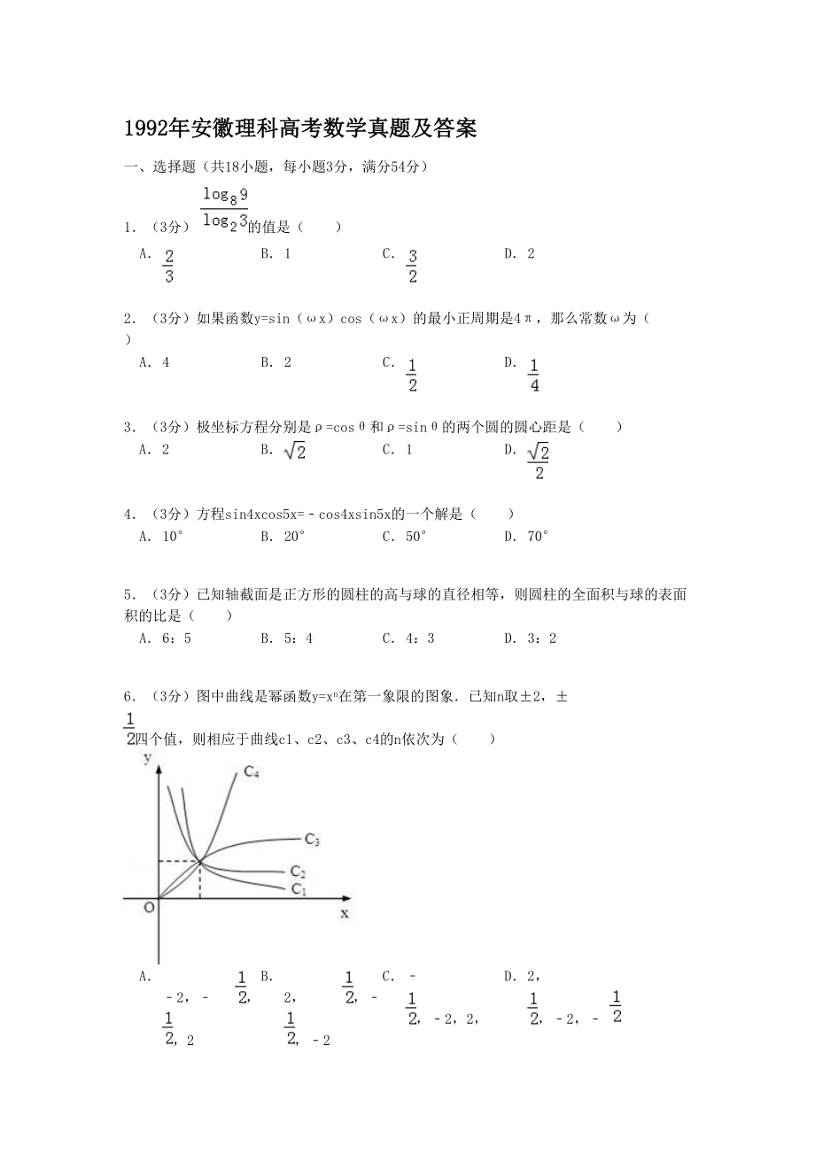 1992年高考数学真题（理科）（安徽自主命题）.doc_第1页