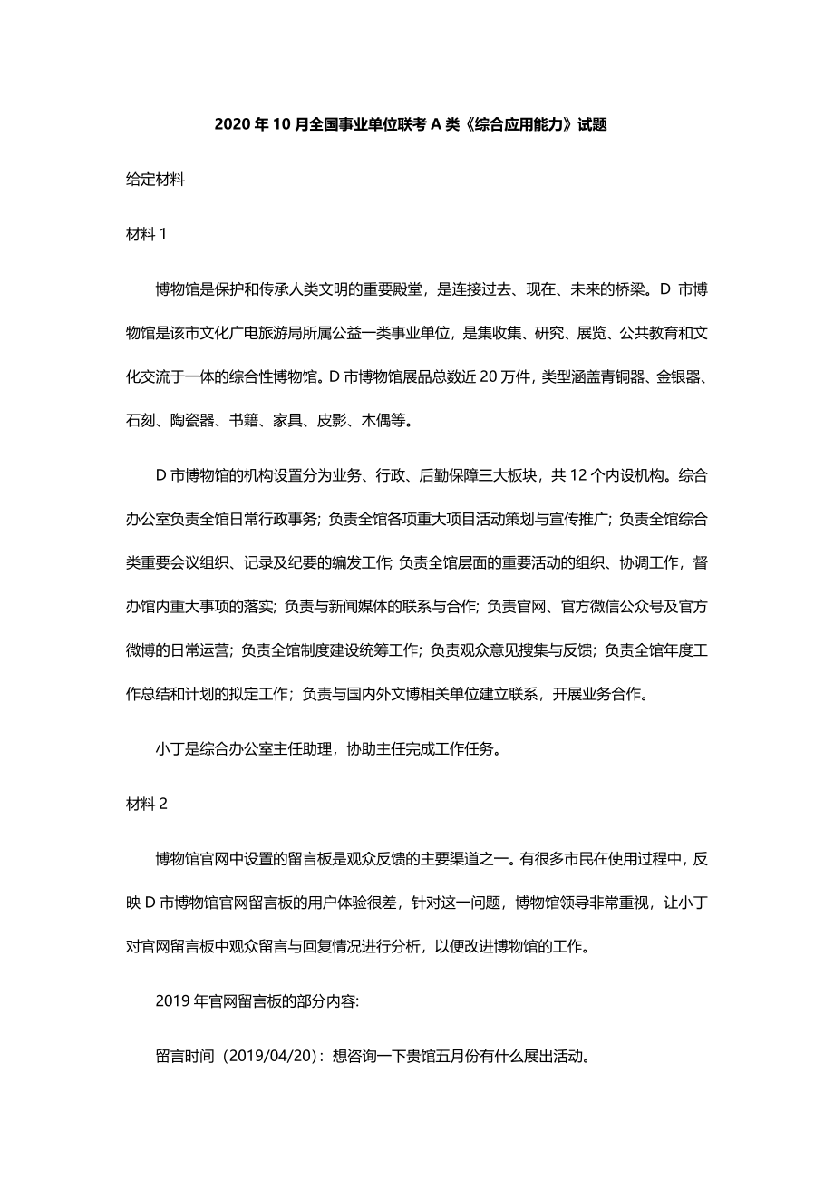 2020年10月全国事业单位联考A类试题(0).docx_第1页