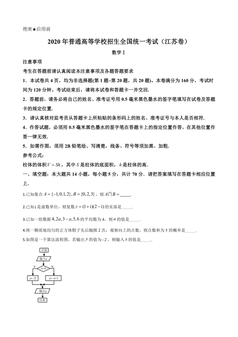 2020年江苏高考数学试题及答案.doc_第1页