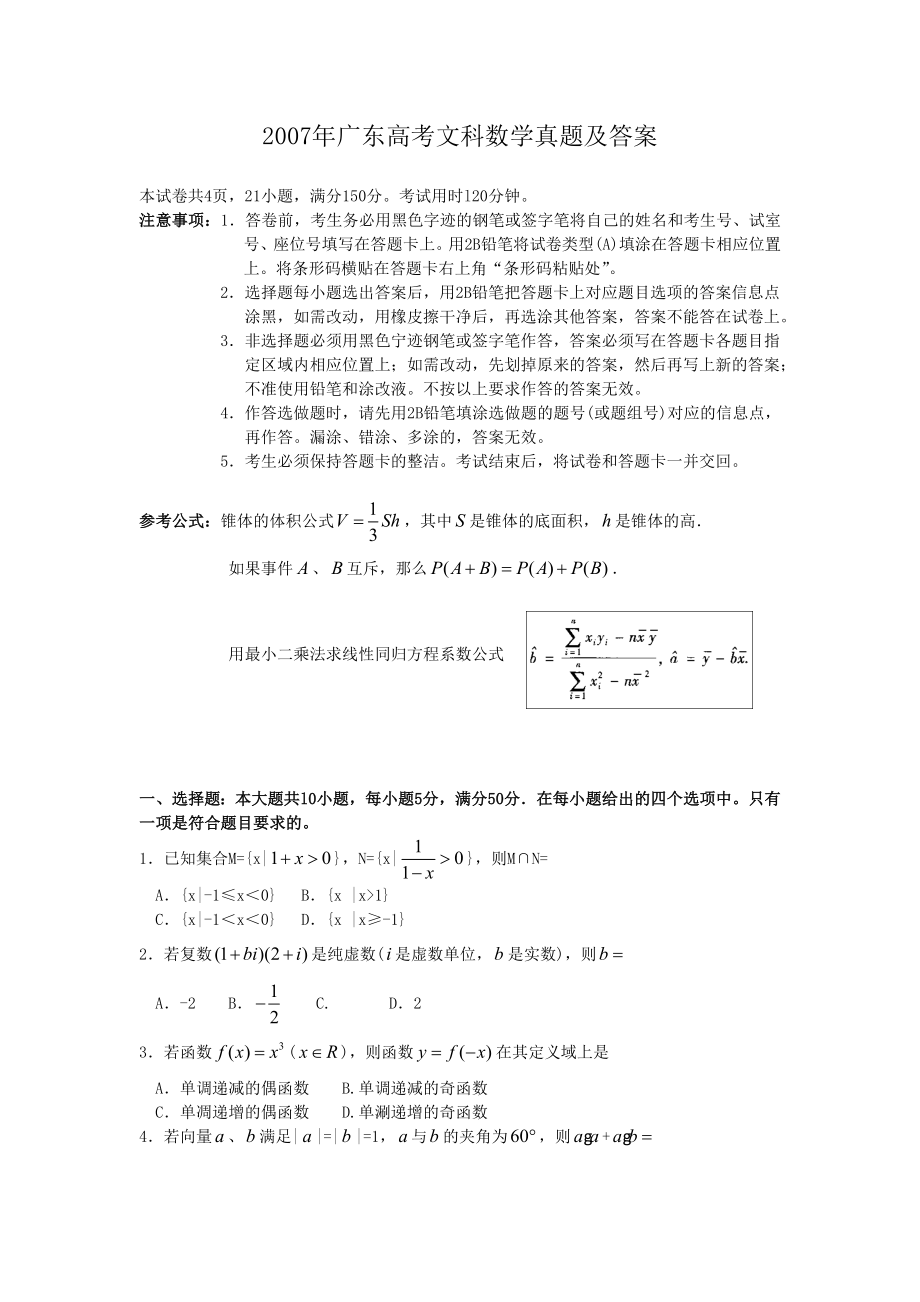 2007年广东高考文科数学真题及答案.doc_第1页