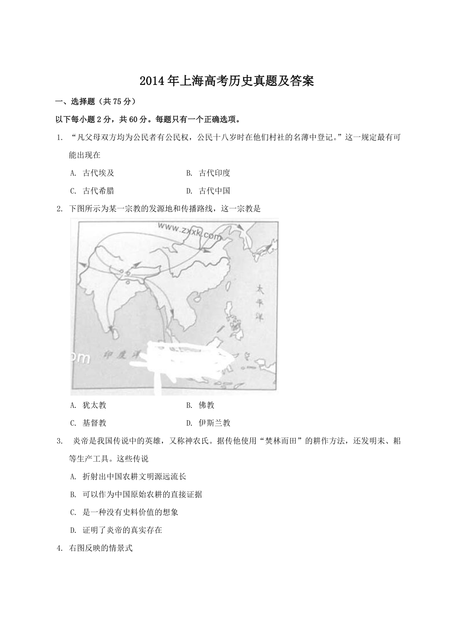 2014年上海高考历史真题及答案.doc_第1页