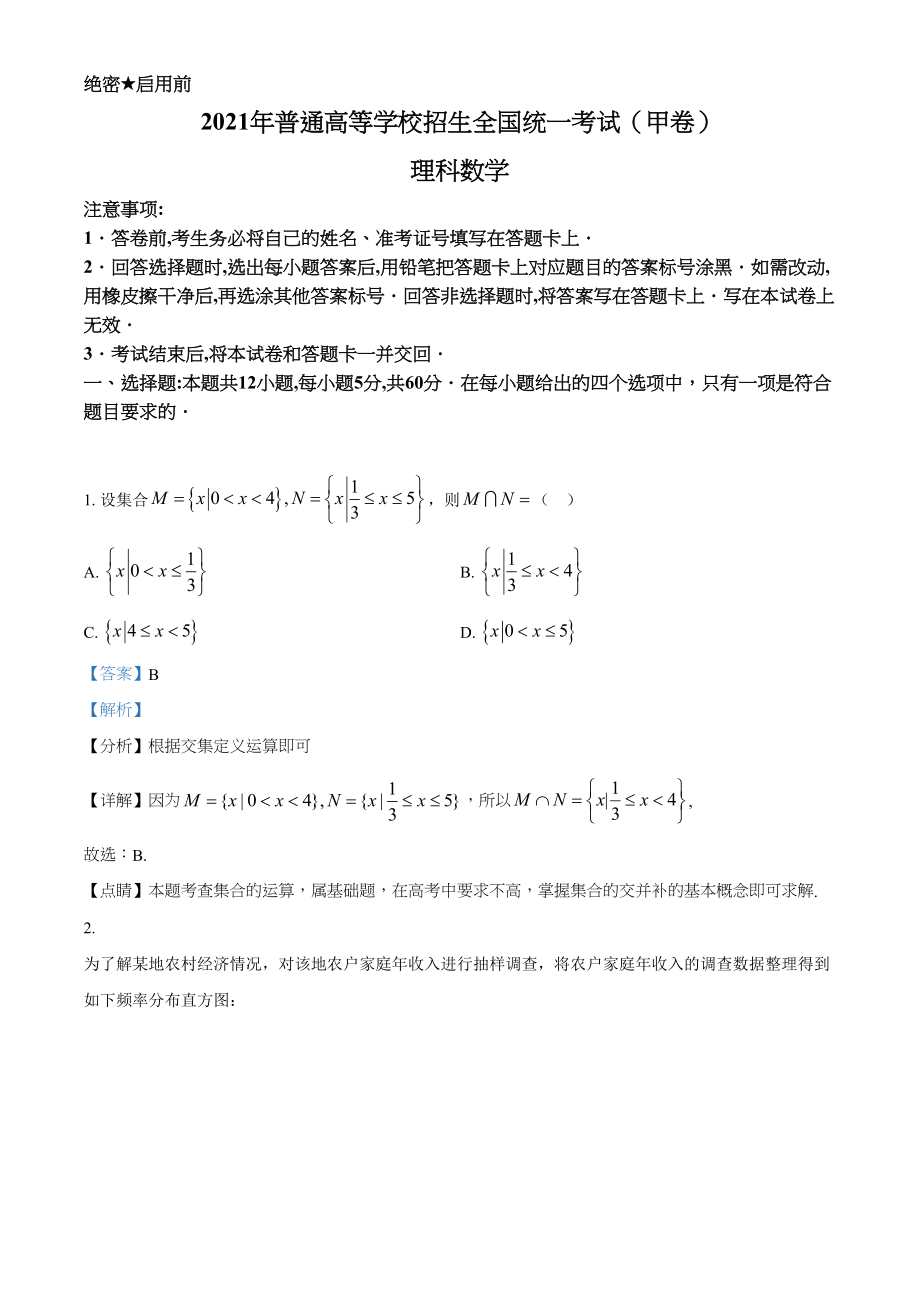 2021年高考数学真题（理科）（全国甲卷）（解析版）.doc_第1页