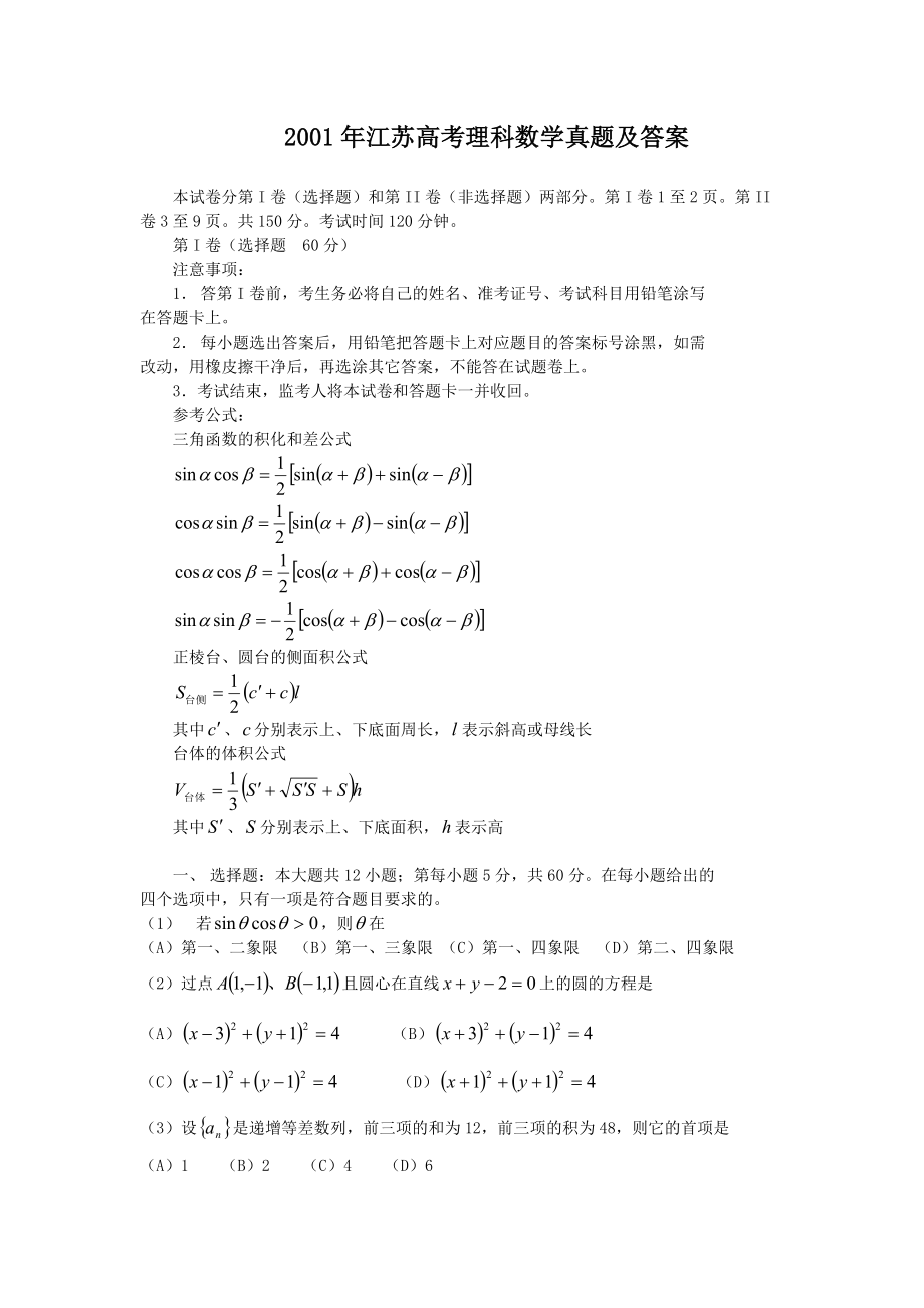 2001年江苏高考理科数学真题及答案.doc_第1页