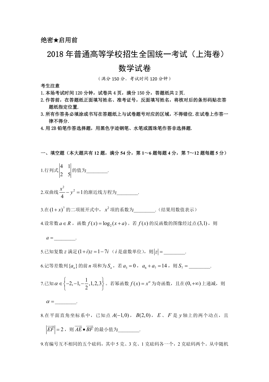 2018年上海高考数学真题试卷（word解析版）.doc_第1页