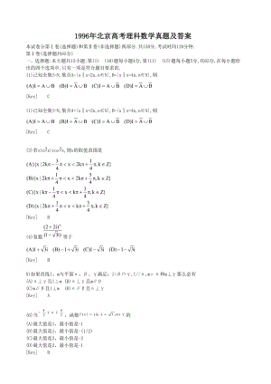 1996年北京高考理科数学真题及答案.doc