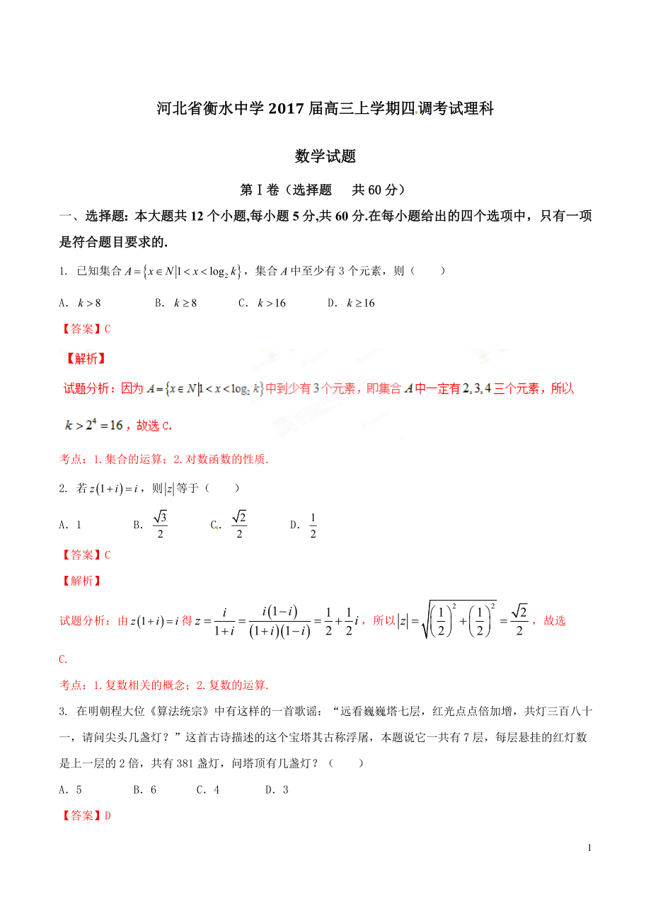 精品解析：【全国百强校】河北省衡水中学2017届高三上学期四调考试理数试题解析（解析版）.doc_第1页