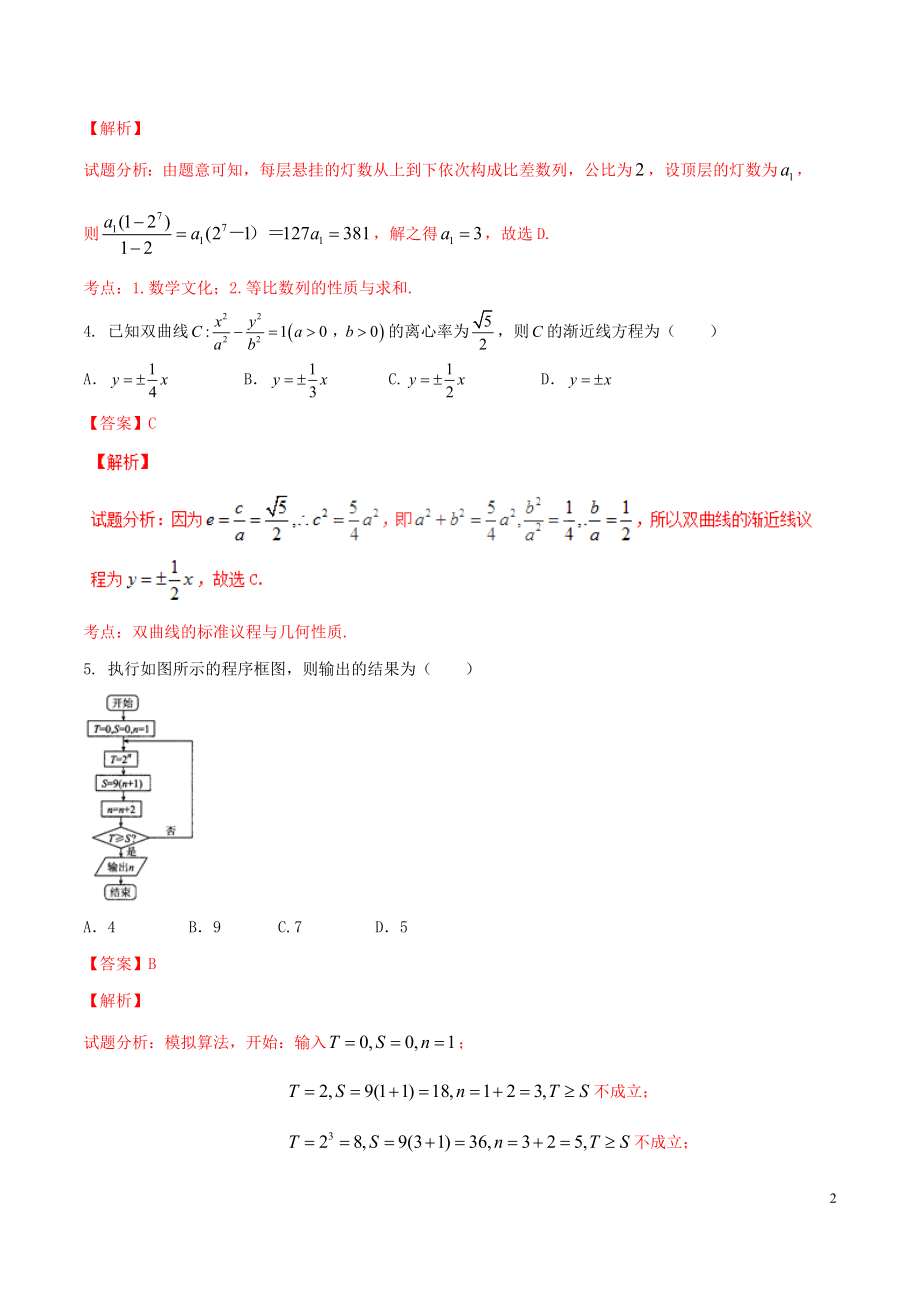 精品解析：【全国百强校】河北省衡水中学2017届高三上学期四调考试理数试题解析（解析版）.doc_第2页