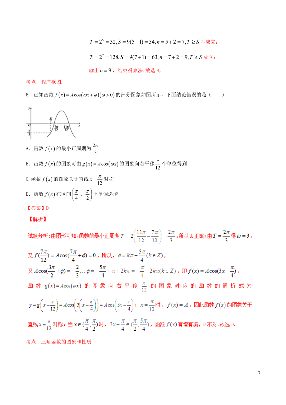 精品解析：【全国百强校】河北省衡水中学2017届高三上学期四调考试理数试题解析（解析版）.doc_第3页