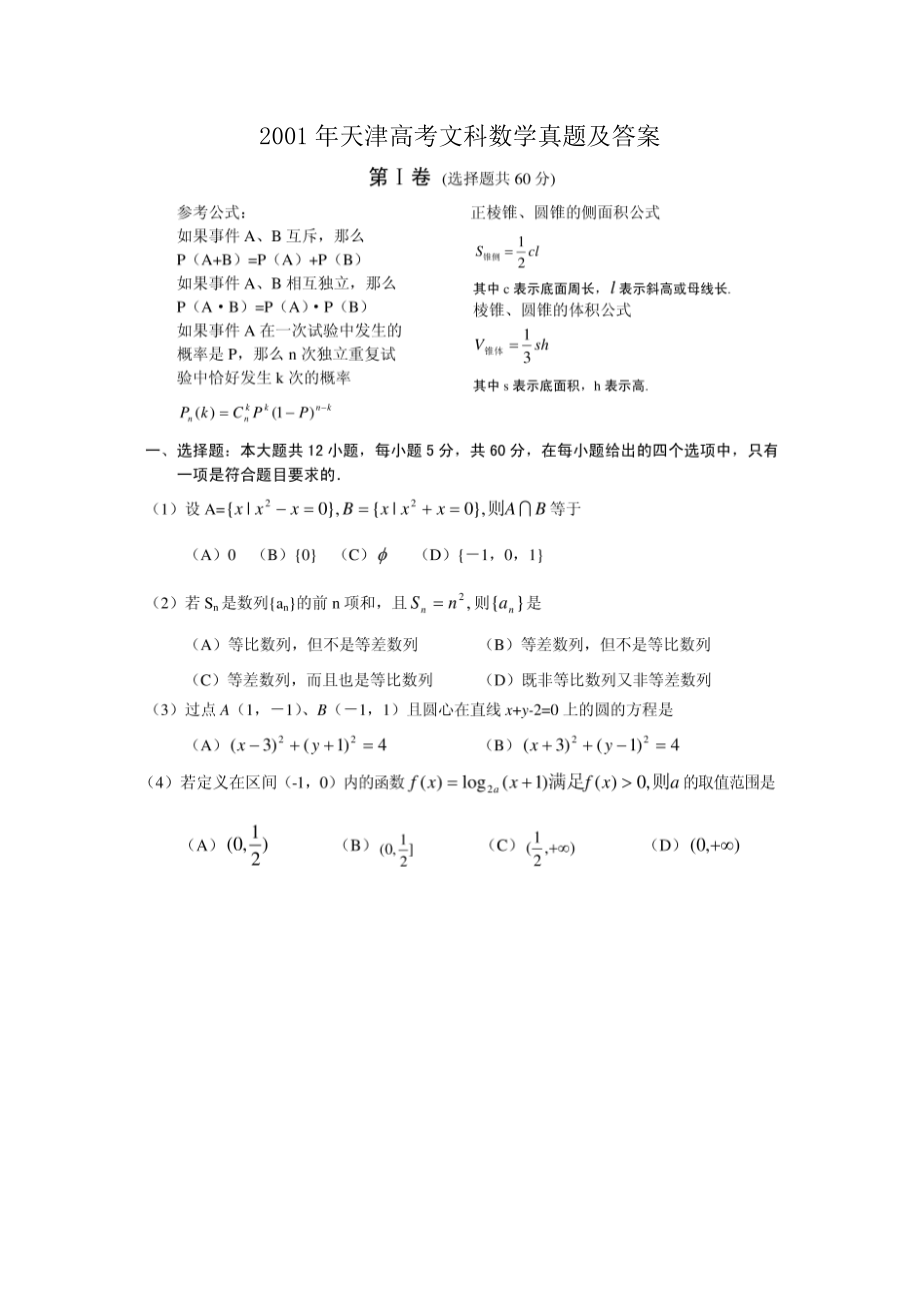 2001年天津高考文科数学真题及答案(图片版).doc_第1页