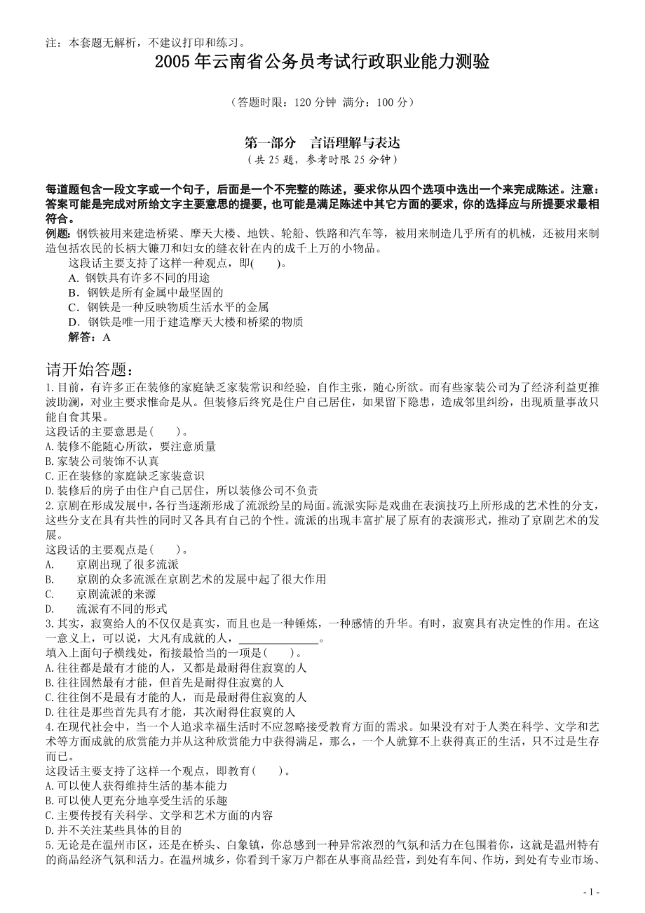 2005年云南省公务员考试《行测》真题及答案（无解析不建议打印和练习）.doc_第1页