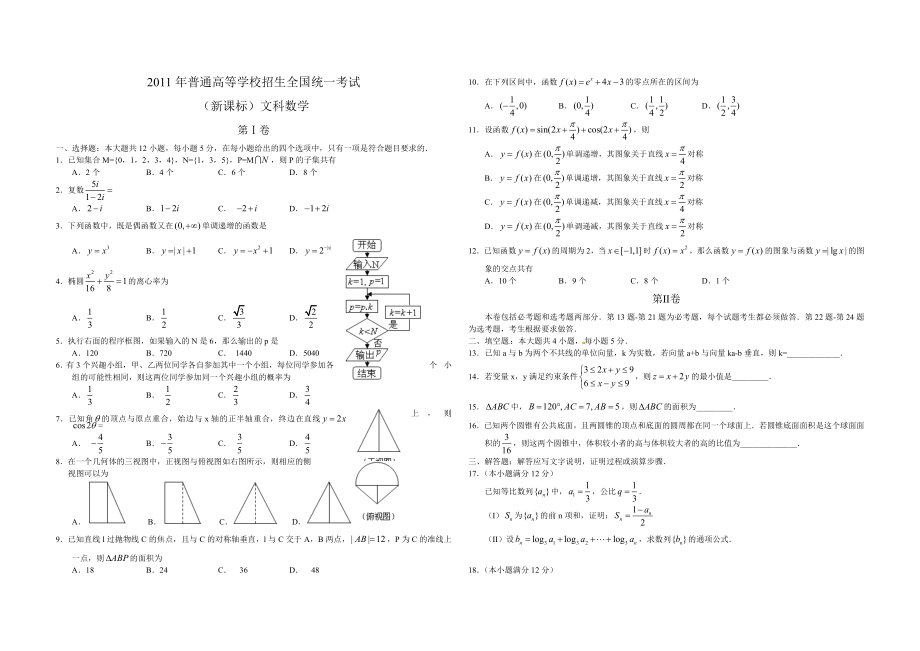 2011年海南省高考数学试题及答案（文科）.doc_第1页