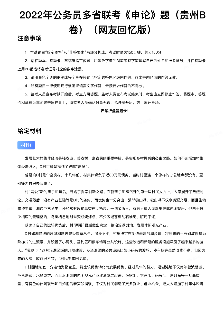 2022年公务员多省联考《申论》题（贵州B卷.pdf_第1页