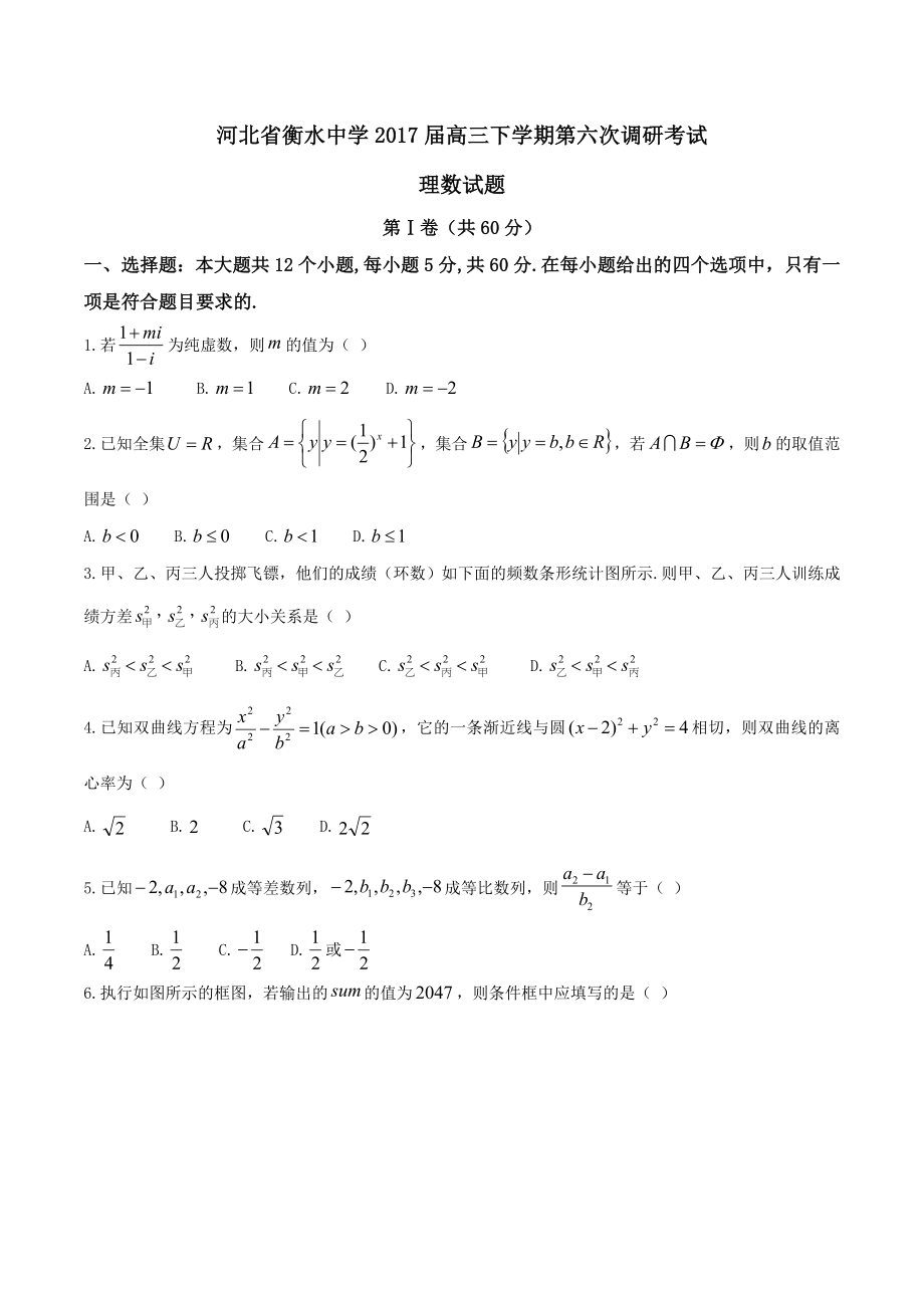 精品解析：【全国百强校】河北省衡水中学2017届高三下学期第六次调研考试理数试题解析（原卷版）.doc_第1页