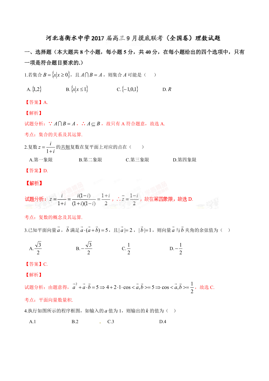 精品解析：【全国百强校】河北省衡水中学2017届高三9月摸底联考（全国卷）理数试题解析（解析版）.doc_第1页