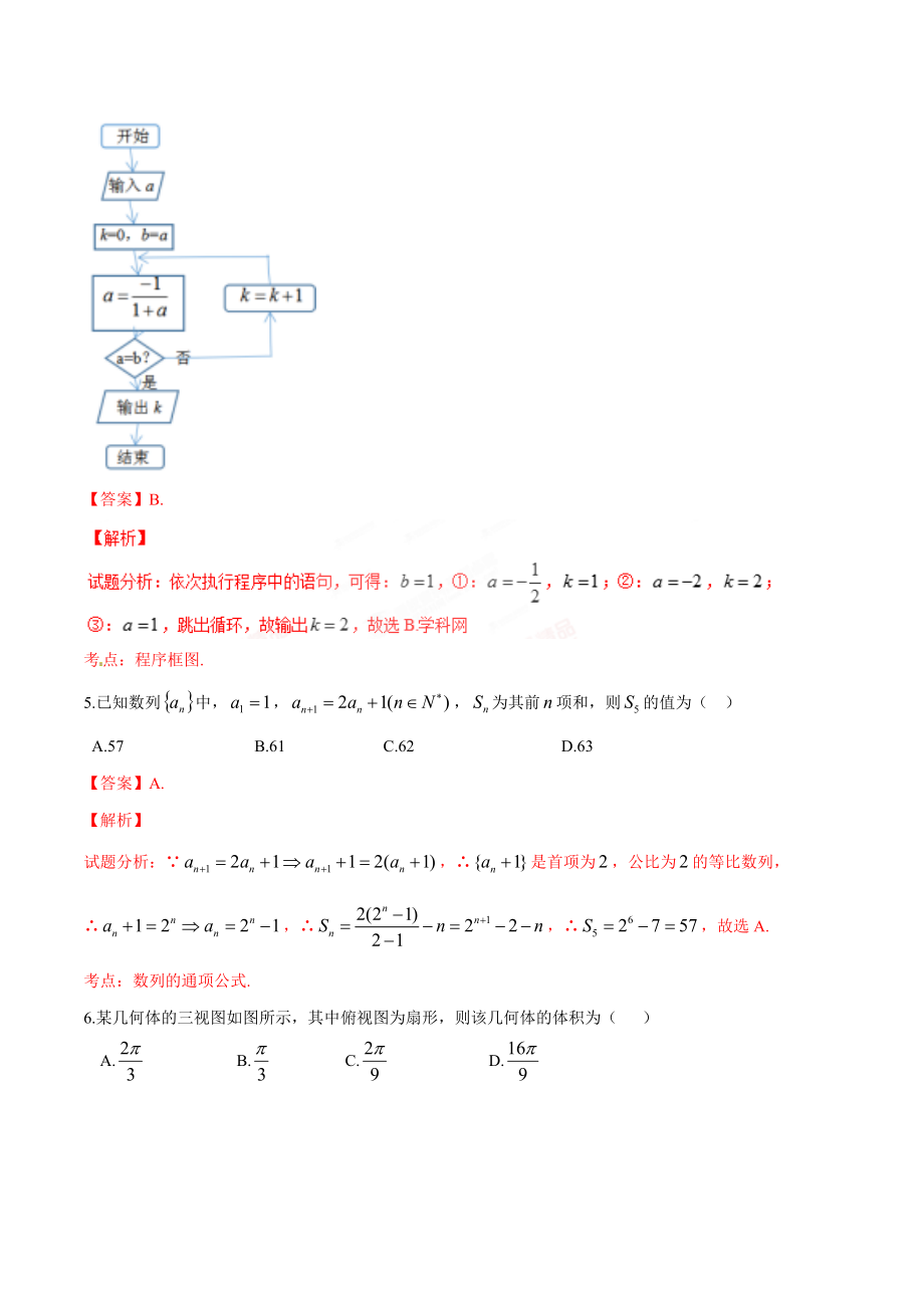 精品解析：【全国百强校】河北省衡水中学2017届高三9月摸底联考（全国卷）理数试题解析（解析版）.doc_第2页