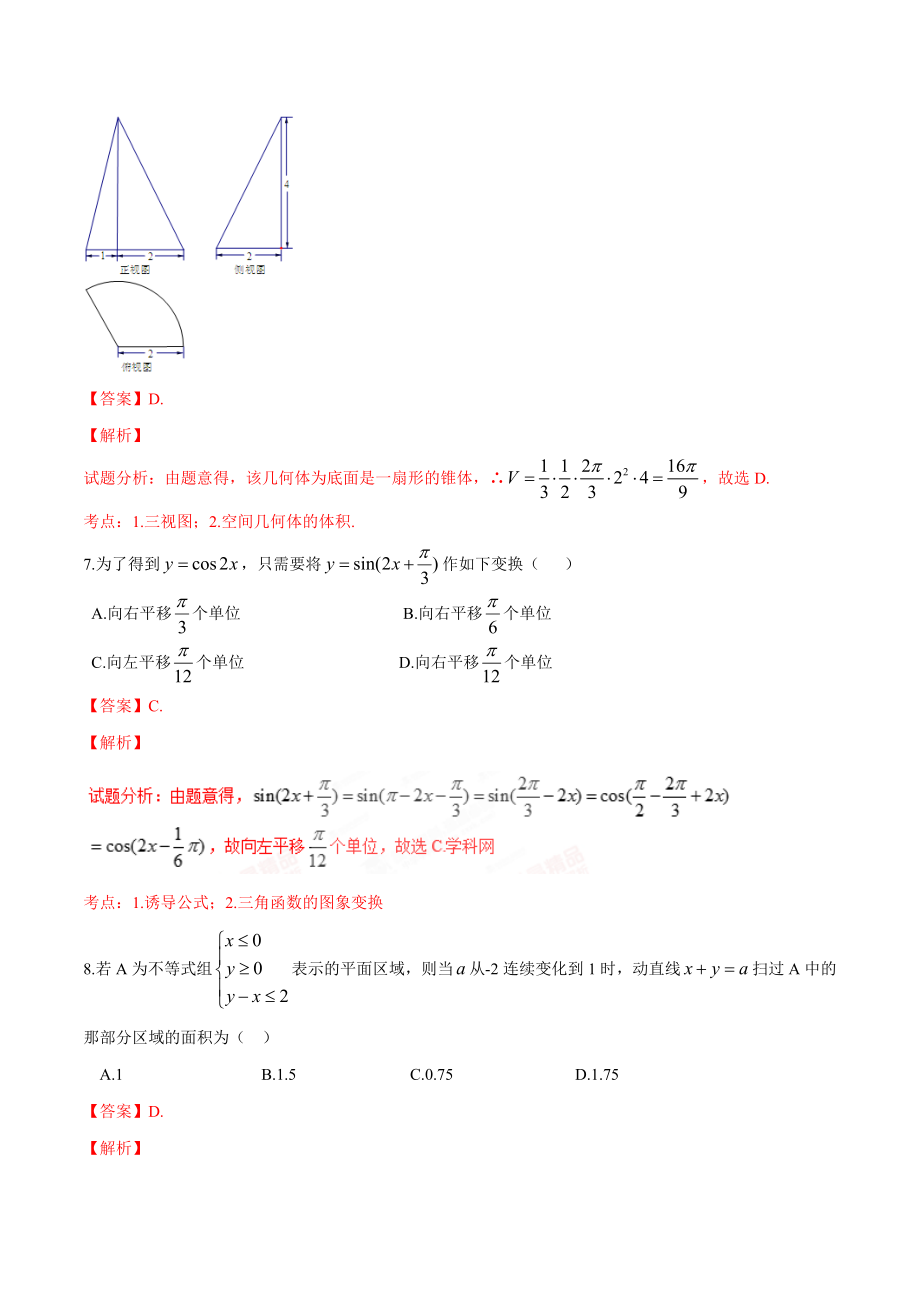 精品解析：【全国百强校】河北省衡水中学2017届高三9月摸底联考（全国卷）理数试题解析（解析版）.doc_第3页