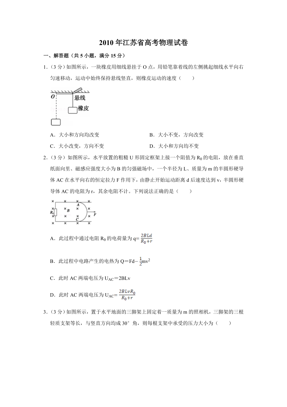 2010年高考物理真题（江苏自主命题）（原卷版）.doc_第1页