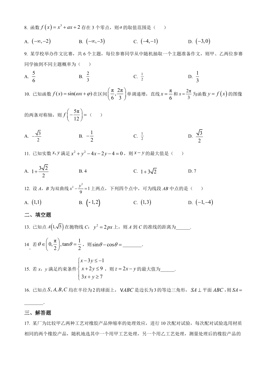 2023年高考数学真题（文科）（全国乙卷）（原卷版）.docx_第2页