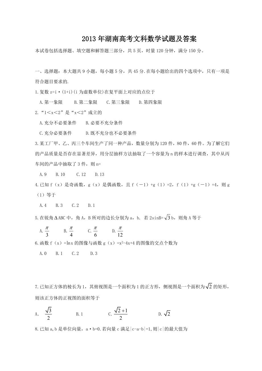 2013年高考数学真题（文科）（湖南自主命题）.doc_第1页