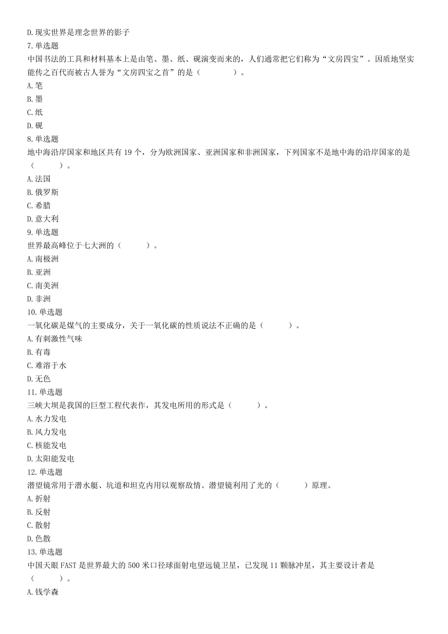 2019年9月8日广东省广州市番禺区部分机关事业单位招聘租赁岗位合同工（第三批）《行政职业能力倾向测试》精选题（网友回忆版）【更多资料加入翰轩学社】.docx_第2页