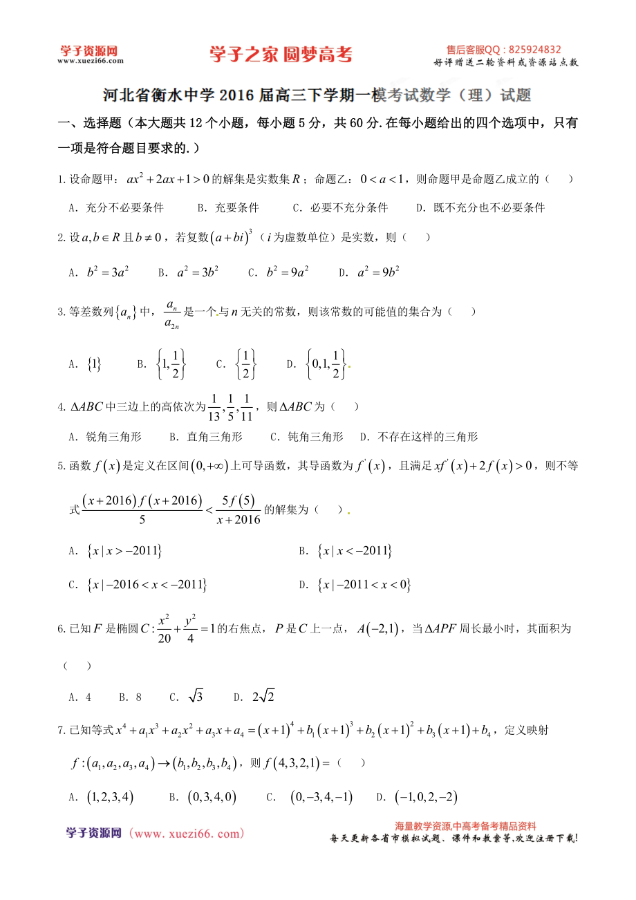 优质解析：河北省衡水中学2016届高三下学期一模考试数学（理）试题（原卷版）.doc_第1页