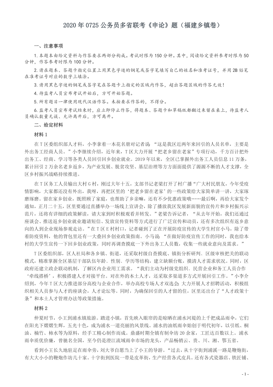 2020年0725公务员多省联考《申论》题（福建乡镇卷）两套答案.docx_第1页