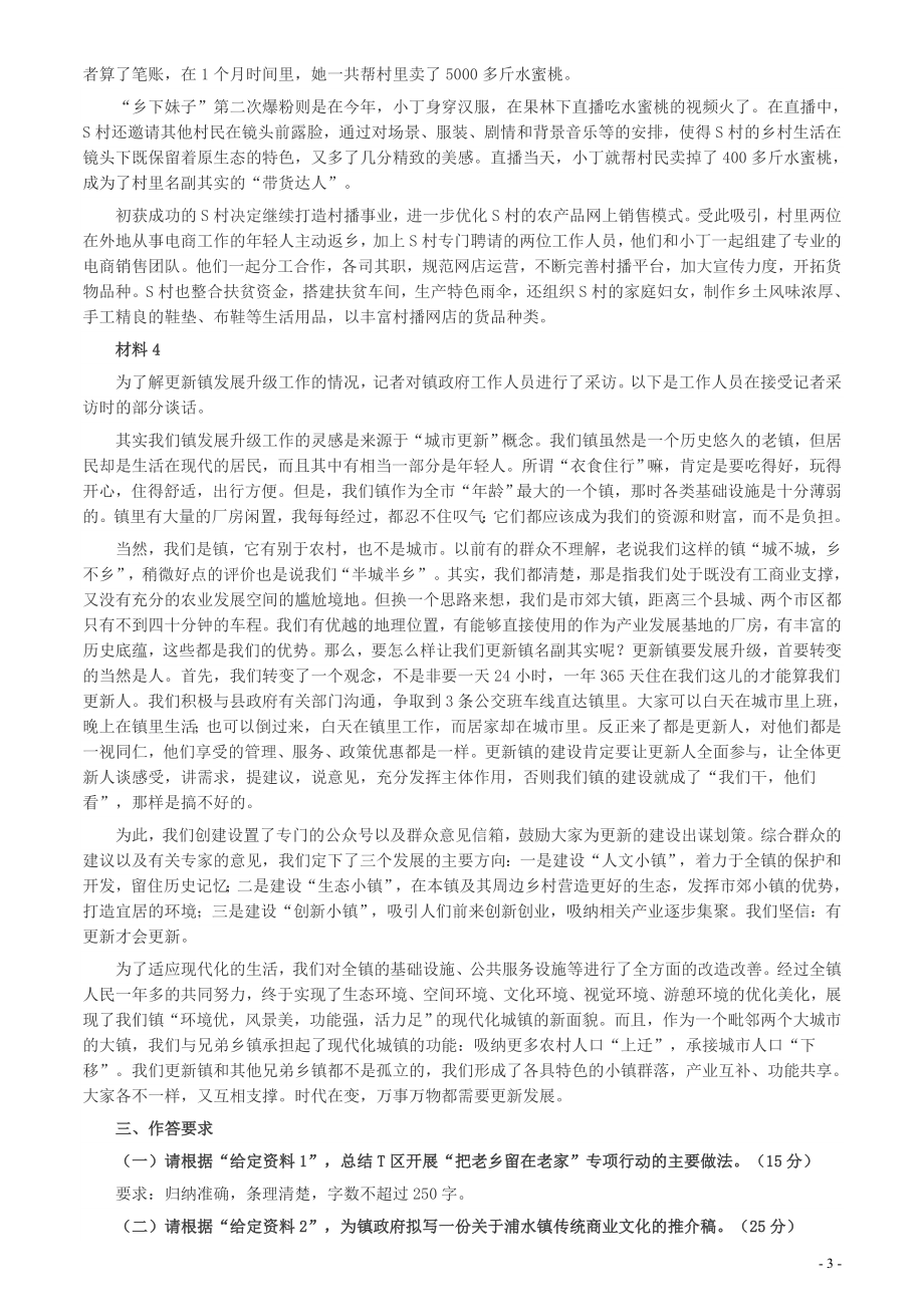 2020年0725公务员多省联考《申论》题（福建乡镇卷）两套答案.docx_第3页