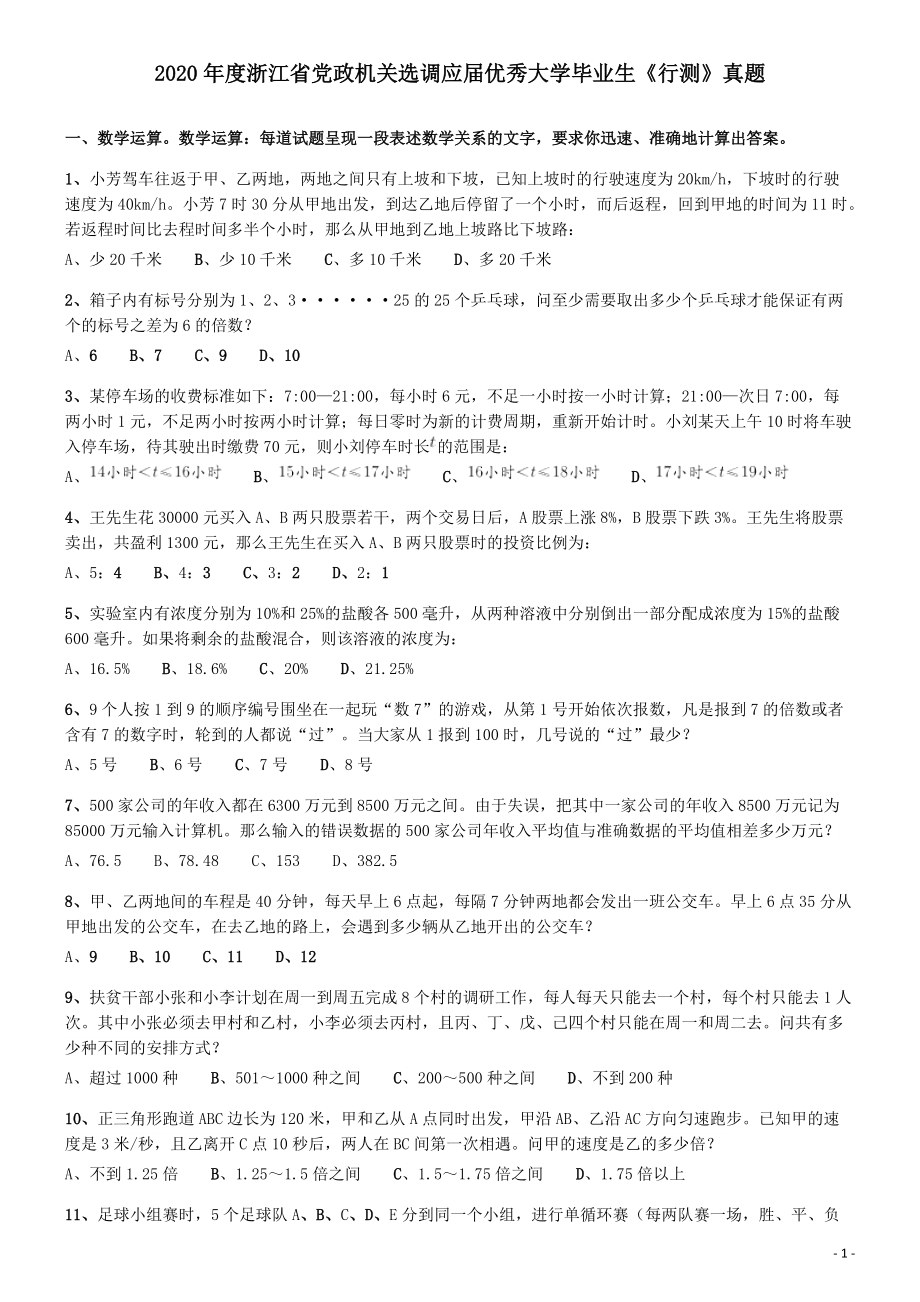 2020年度浙江省党政机关选调应届优秀大学毕业生《行测》真题.pdf_第1页