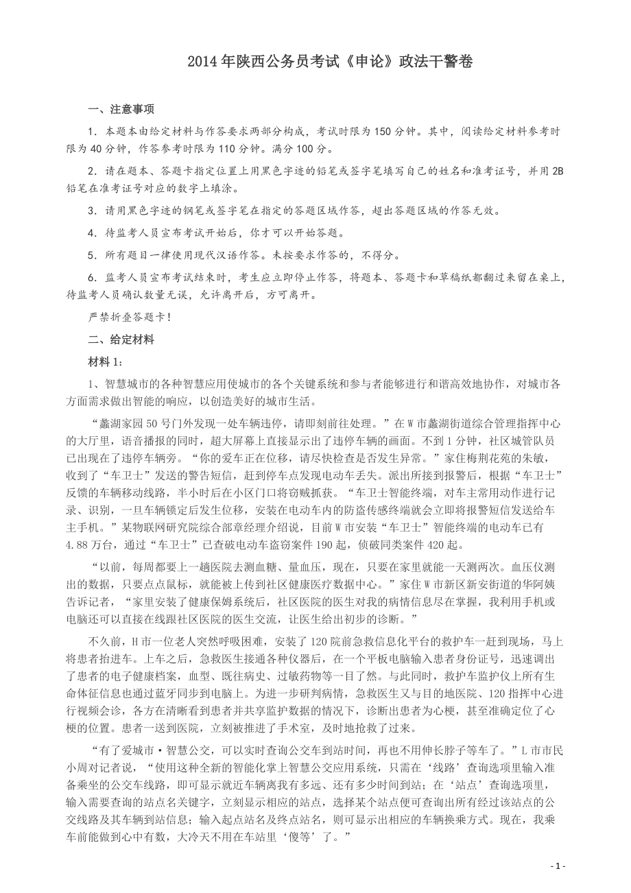 2014年陕西公务员考试《申论》（政法干警卷）及参考答案.pdf_第1页