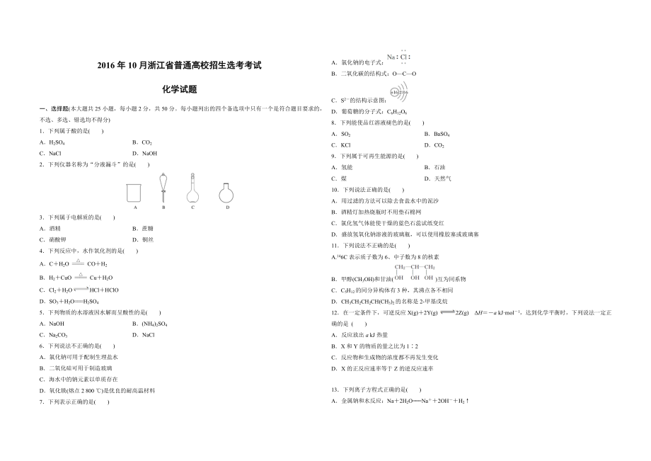 2016年浙江省高考化学【10月】（含解析版）.docx_第1页