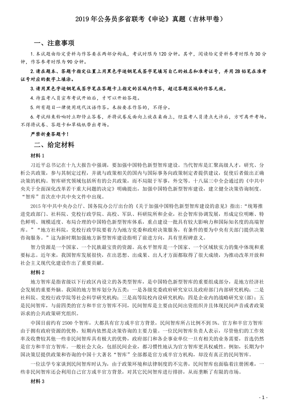 2019年420联考《申论》真题（吉林甲级卷）参考答案（详细解析）.pdf_第1页