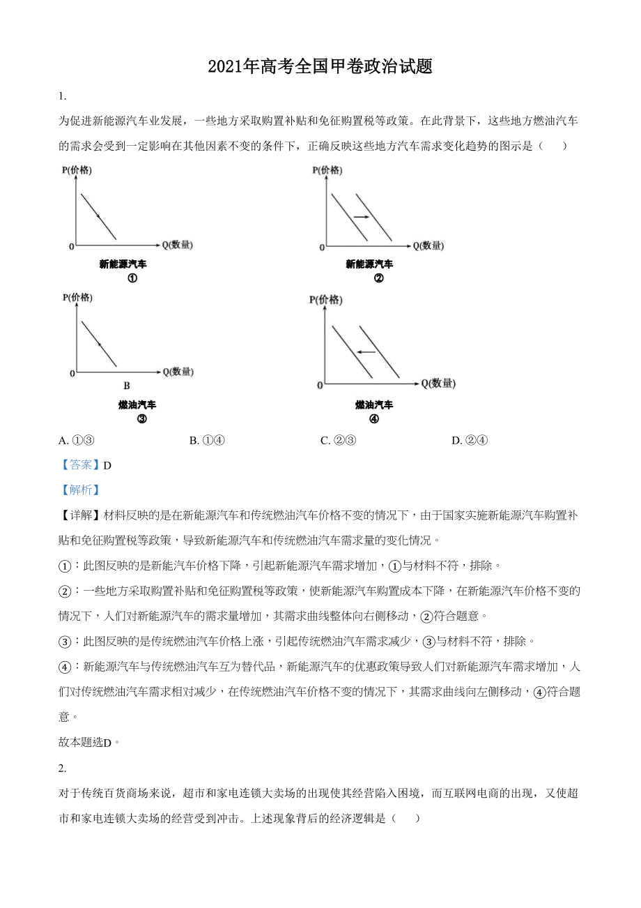 2021年高考政治真题（全国甲卷）（解析版）.doc_第1页