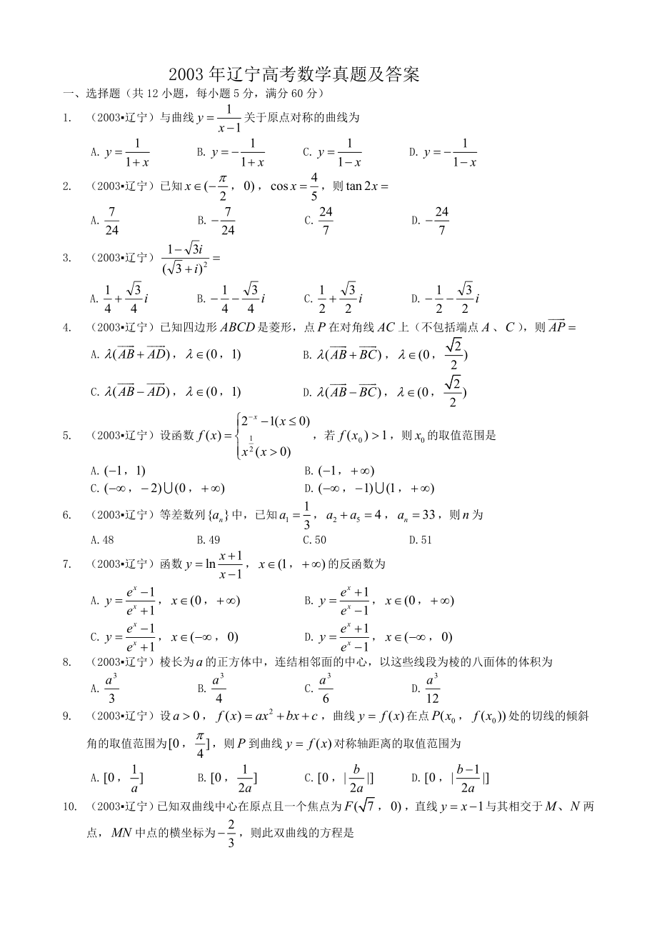 2003年辽宁高考数学真题及答案.doc_第1页