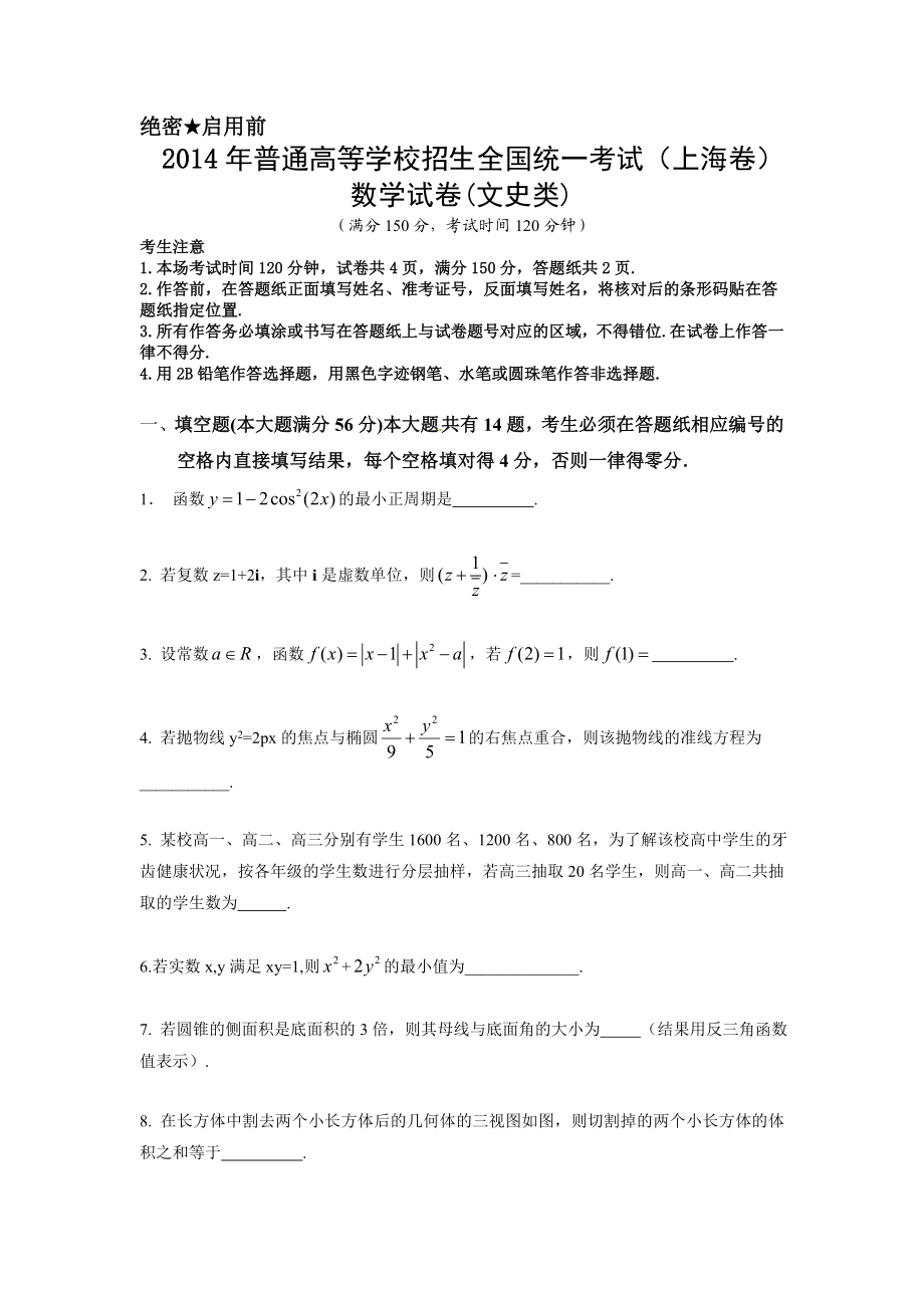 2014年上海高考数学真题（文科）试卷（word解析版）.doc_第1页