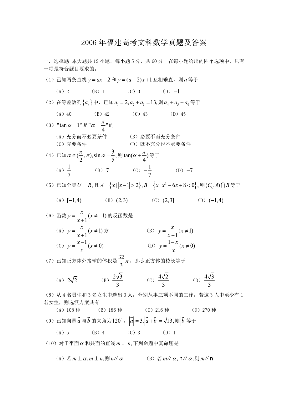 2006年高考数学真题（文科 ）（福建自主命题）.doc_第1页