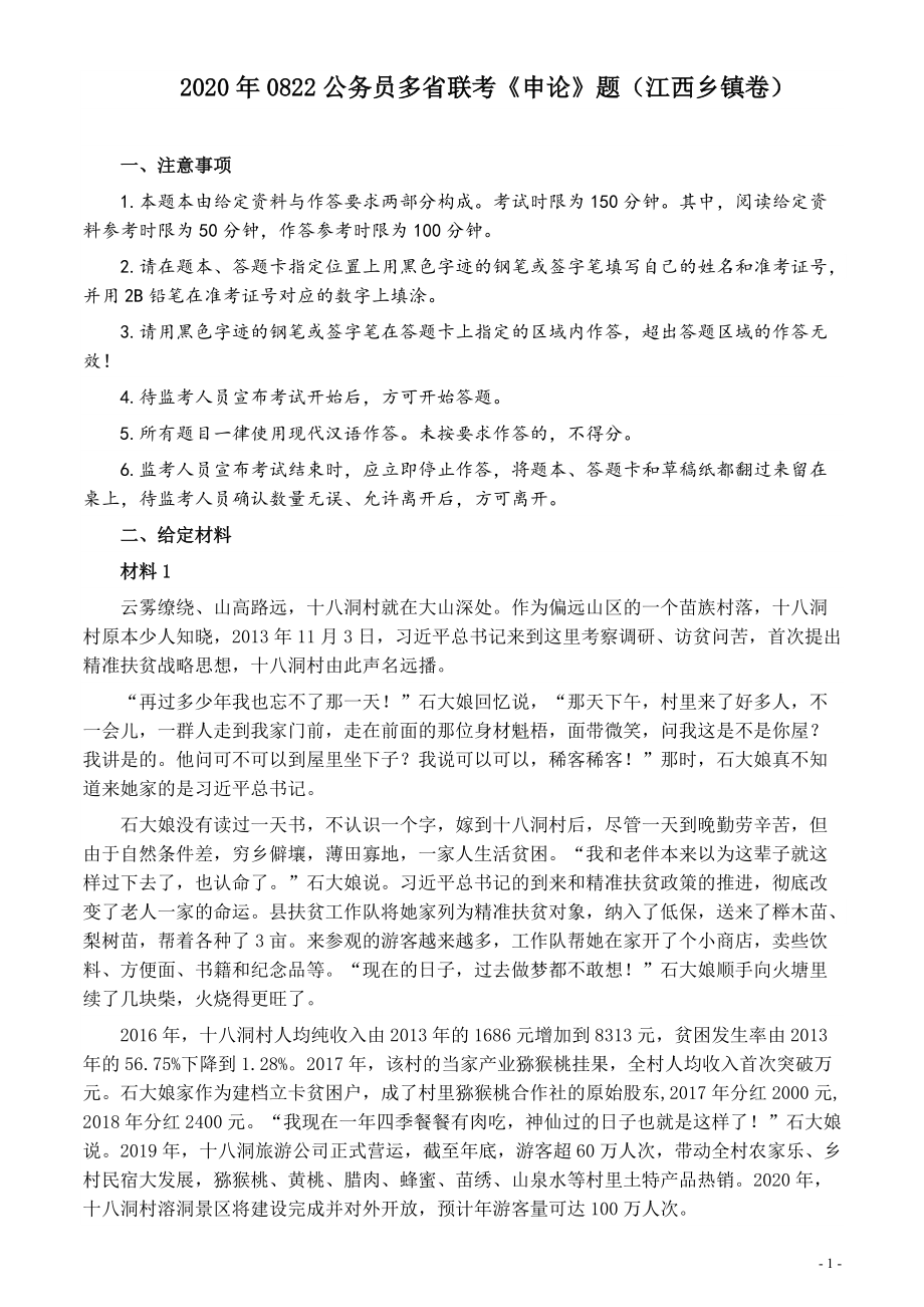 2020年0822公务员多省联考《申论》题（江西乡镇卷）及参考答案.pdf_第1页