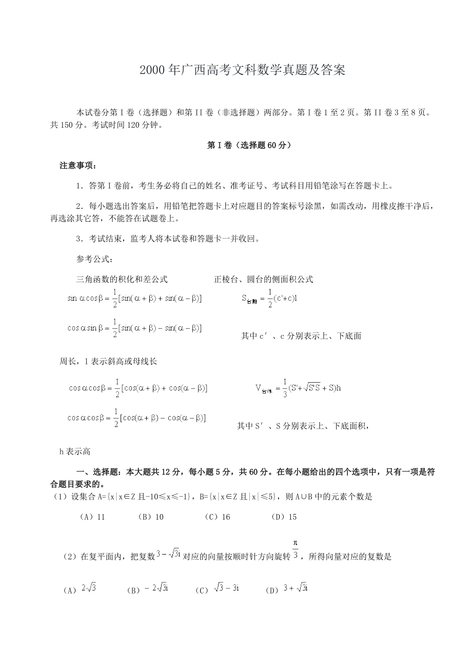 2000年广西高考文科数学真题及答案.doc_第1页