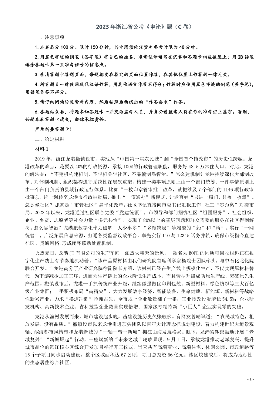 2023年浙江省公考《申论》题（C卷）及参考答案.pdf_第1页