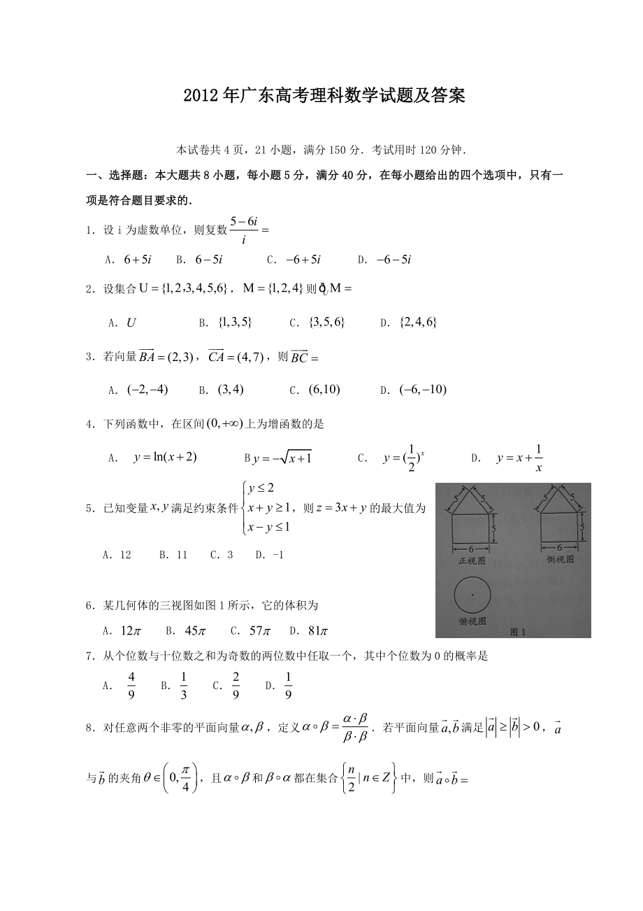 2012年高考数学真题（理科）（广东自主命题）.doc_第1页