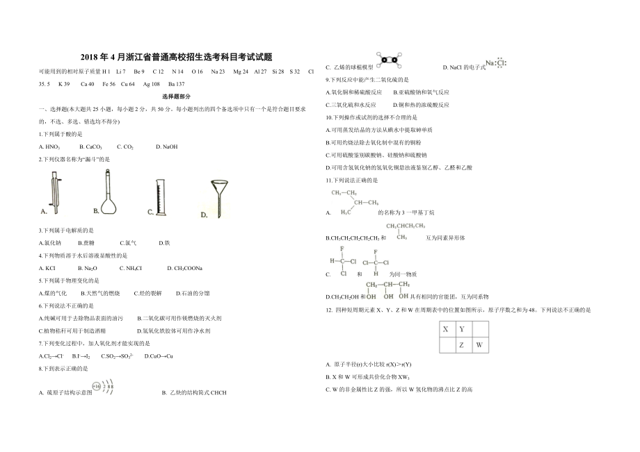 2018年浙江省高考化学【4月】（原卷版）.pdf_第1页